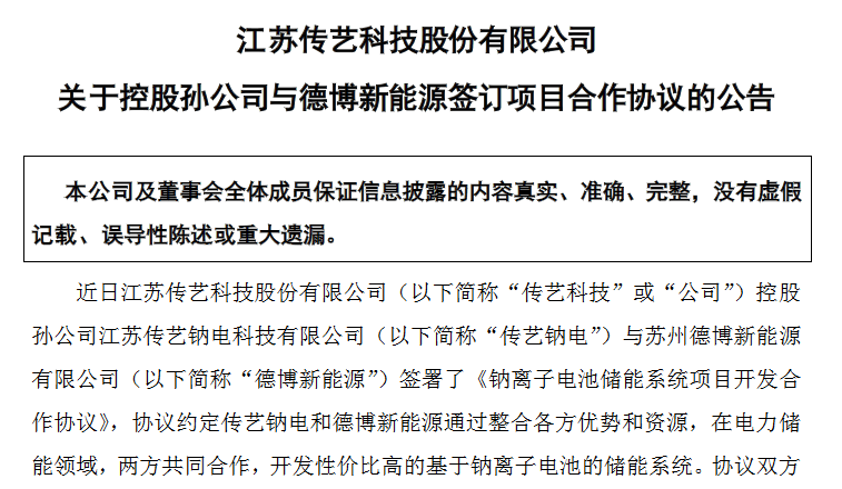 2GWh！传艺科技再获钠离子电池订单