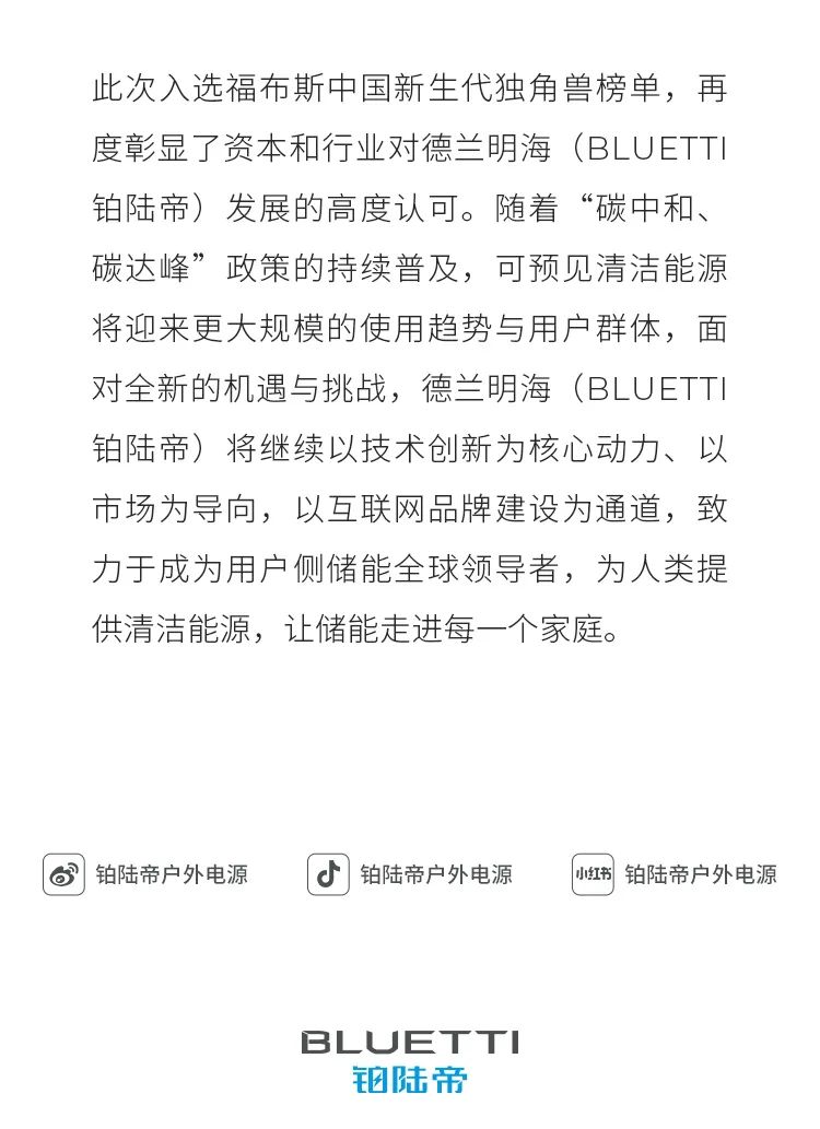 德兰明海（BLUETTI铂陆帝）入选福布斯中国新晋独角兽榜单