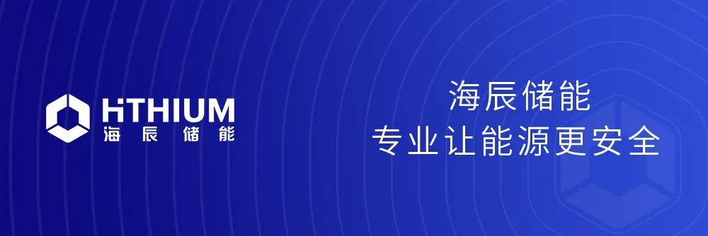 1GWh丨海辰储能与Perfect Power达成储能产品供货协议 发力北美市场
