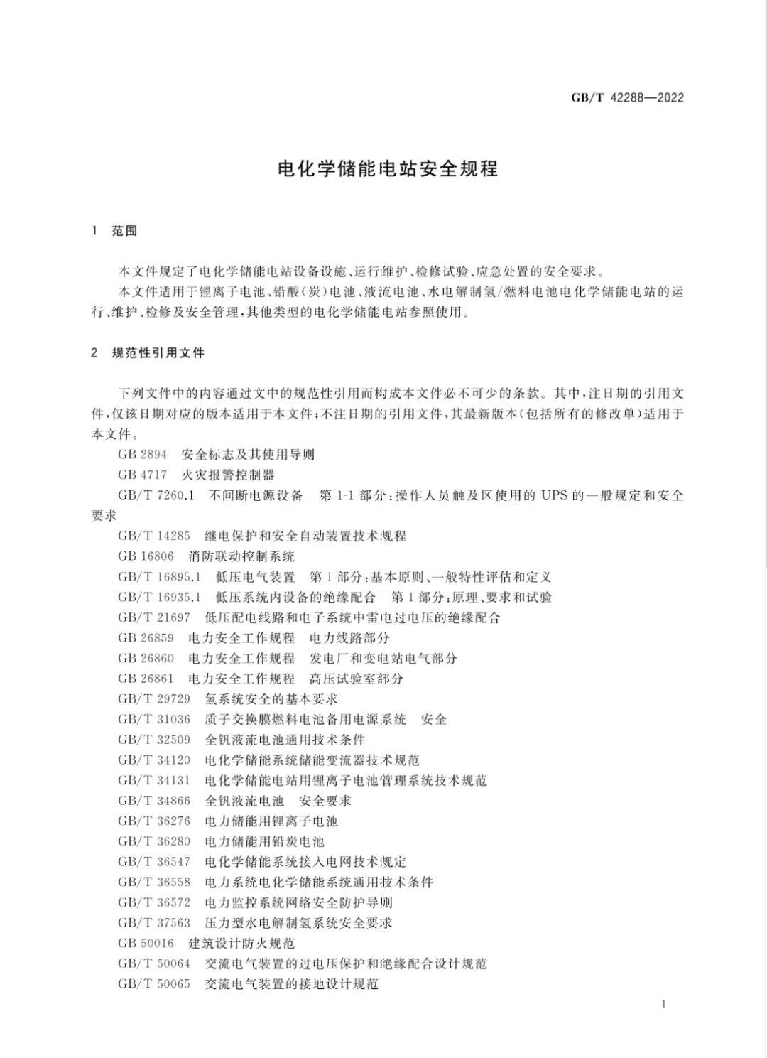 国家标准《电化学储能电站安全规程》全文 储能消防市场将迈向百亿级空间