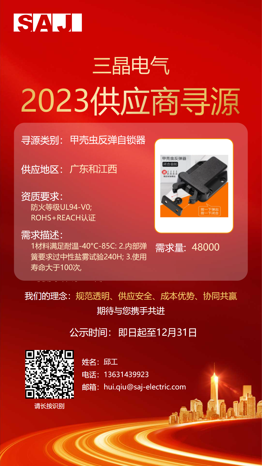 招募公告 | 三晶2023供应商寻源（九）