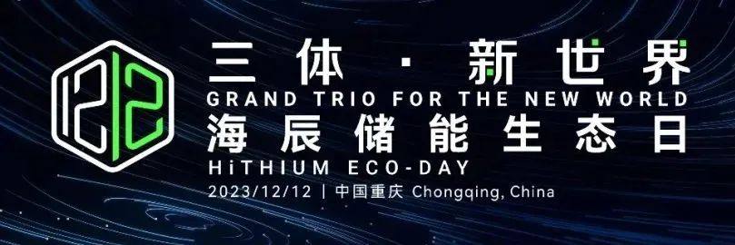 首届海辰储能生态日——全球首发3大新品及服务 开启储能应用新世界 首届海辰储能生态日——全球首发3大新品及服务 开启储能应用新世界