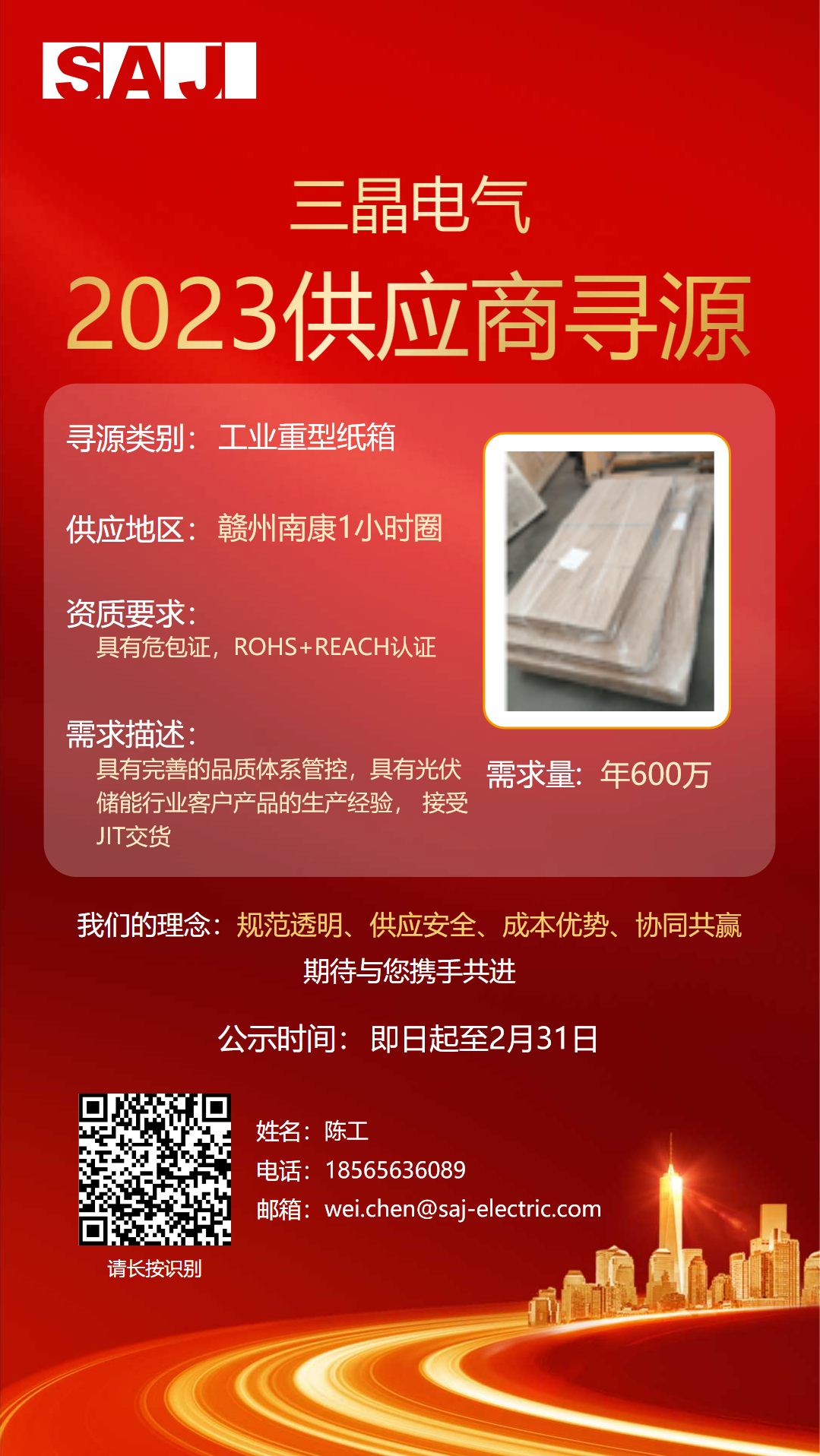 招募公告 | 三晶2023供应商寻源（九）