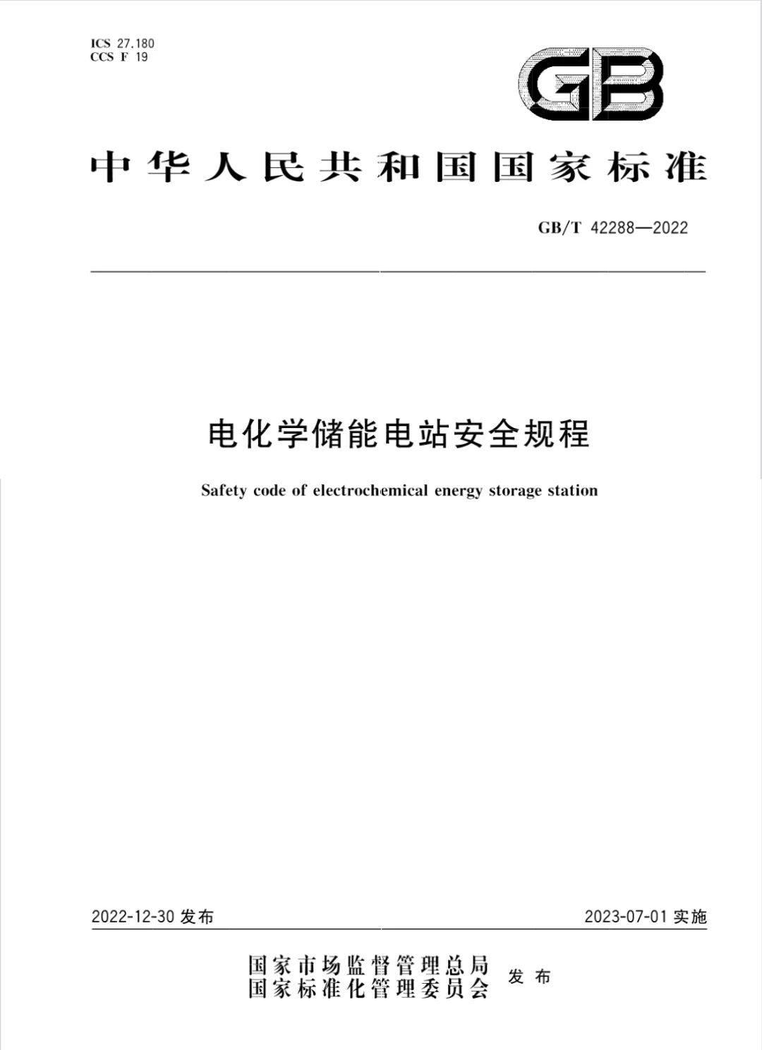 国家标准《电化学储能电站安全规程》全文 储能消防市场将迈向百亿级空间