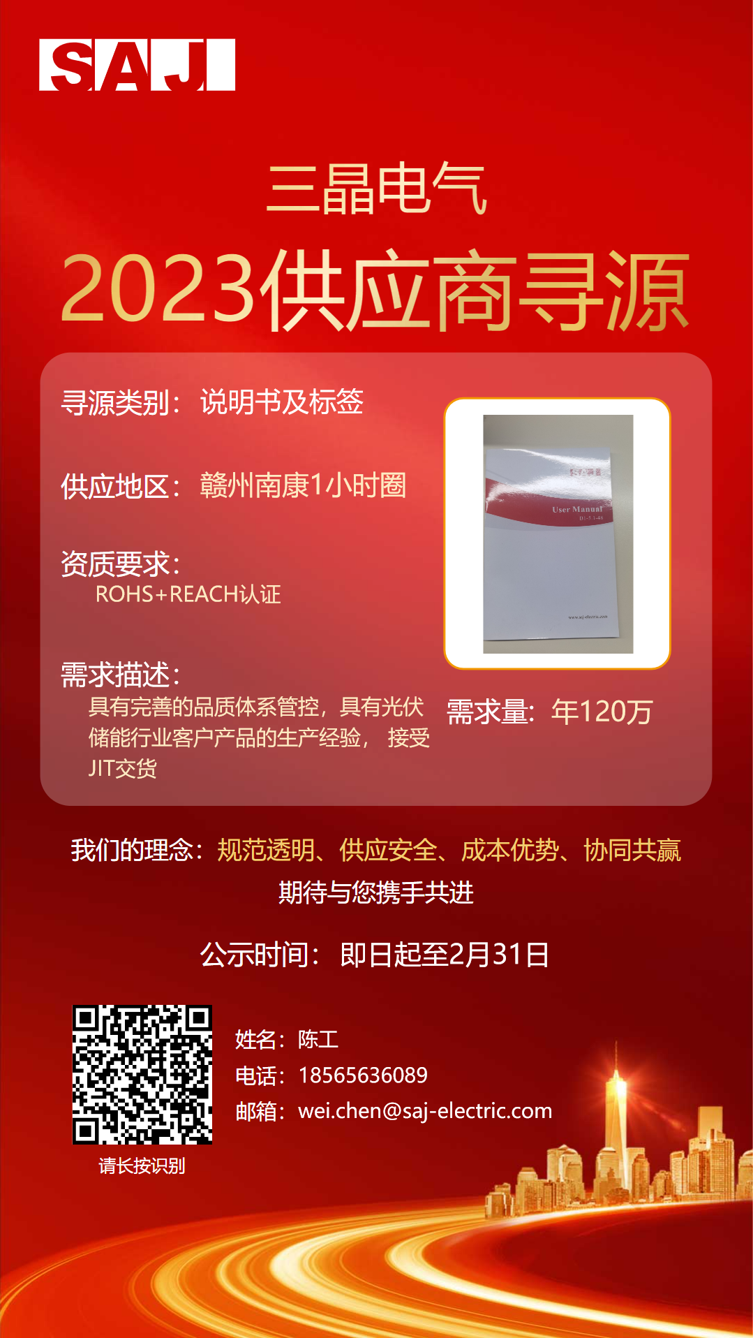 招募公告 | 三晶2023供应商寻源（九）