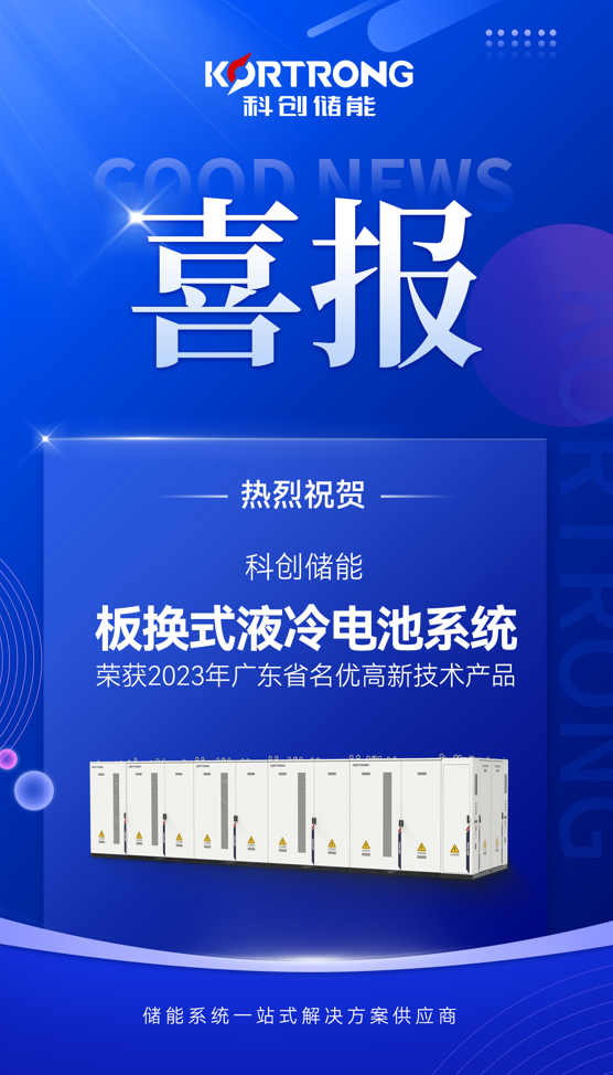 【实力认可】科创储能“板换式液冷电池系统”被评选为2023年广东省名优高新技术产品