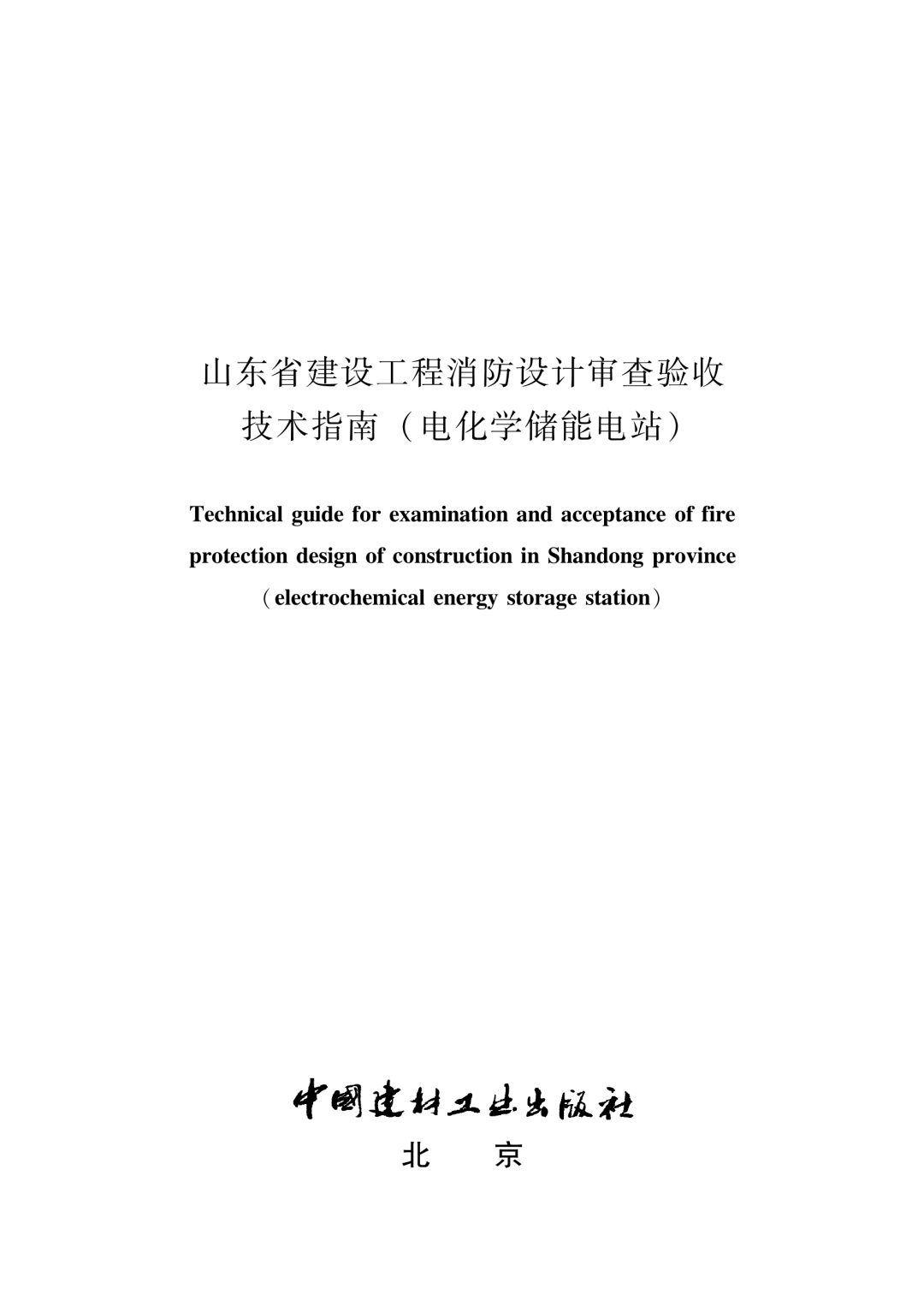 山东省发布全国首个电化学储能电站消防审验技术指南
