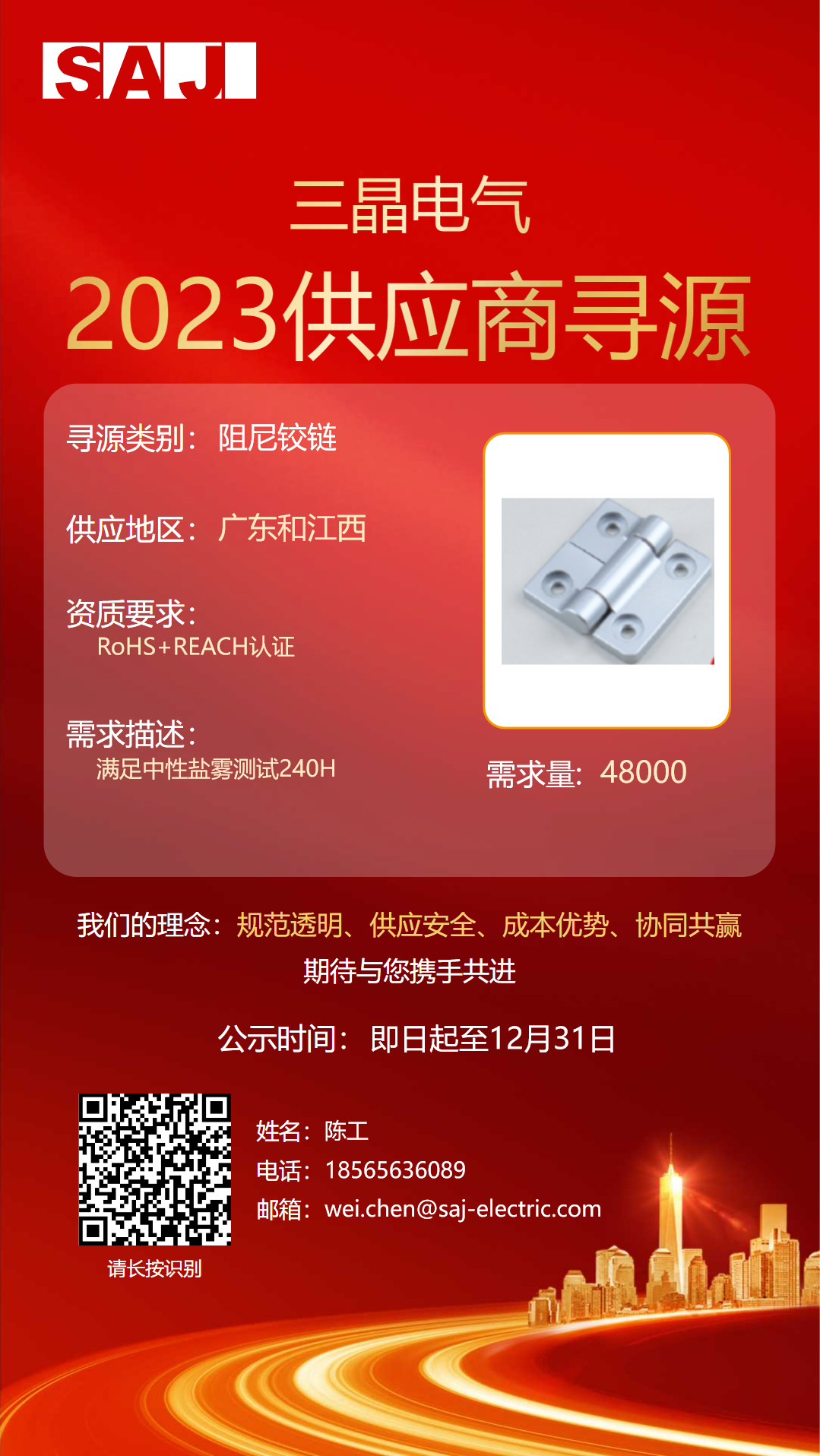 招募公告 | 三晶2023供应商寻源（九）