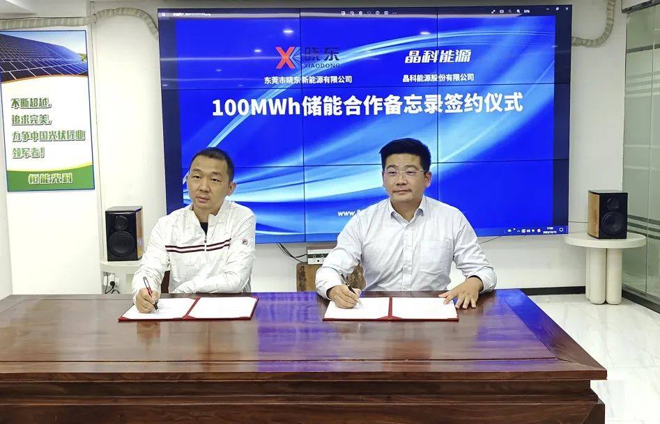 签约100MWh，晶科工商业储能SunGiga与晓东新能源共筑万亿市场