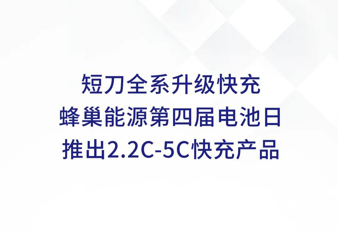 短刀全系升级快充 蜂巢能源第四届电池日推出2.2C-5C快充产品