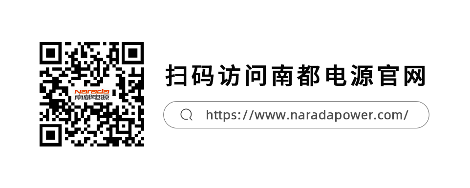 南都工业储能产品 助力算力及通信行业发展