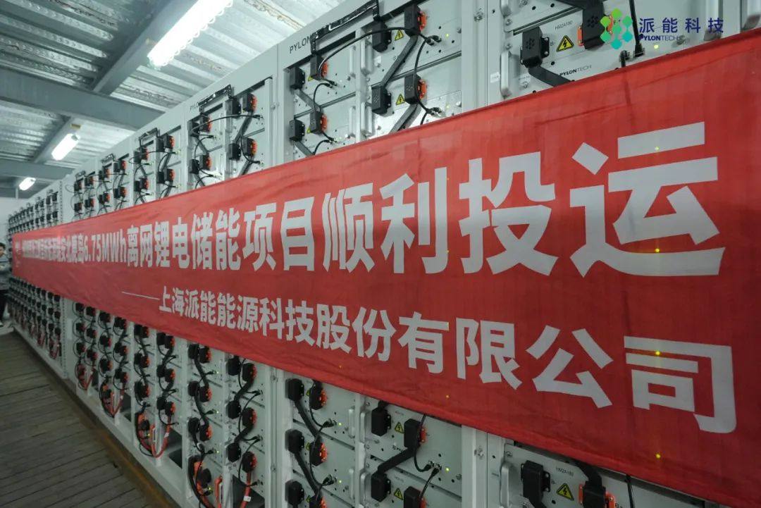 6.75MWh！派能科技助力全国最大海岛离网锂电储能系统投运