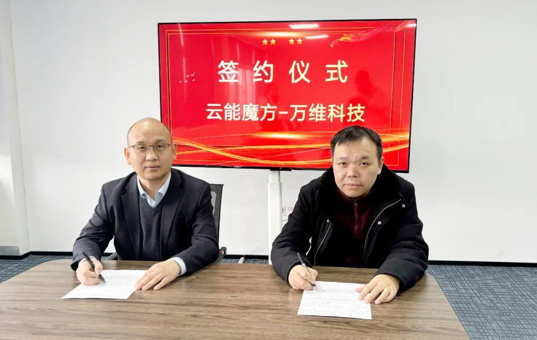 云能魔方与万维科技签署战略合作协议 云能魔方与万维科技签署战略合作协议