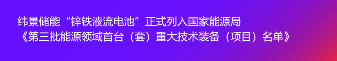 纬景储能“上海市杨浦区锌铁液流电池储能示范项目”入选国家能源局“新型储能试点示范项目”