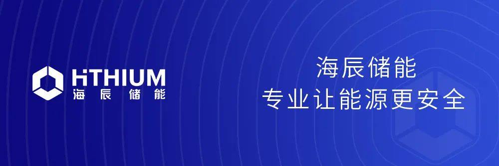海辰储能十大标杆案例(2023)收官之作:阿拉善盟亿千瓦级清洁能源基地“排头兵”项目 海辰储能十大标杆案例(2023)收官之作:阿拉善盟亿千瓦级清洁能源基地“排头兵”项目