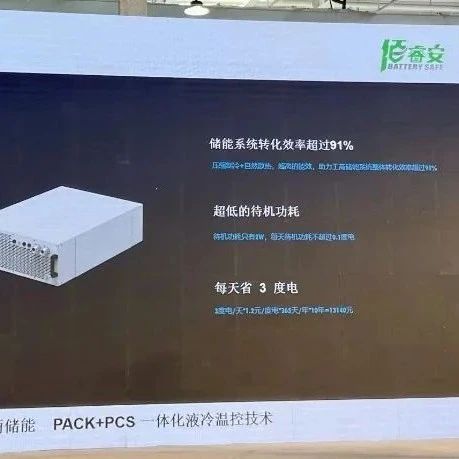 佰睿安：PACK+PCS一体化液冷温控新品介绍