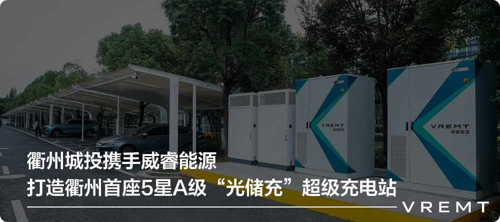 威睿能源800kW极充V3正式下线 开启“分钟级”充电时代