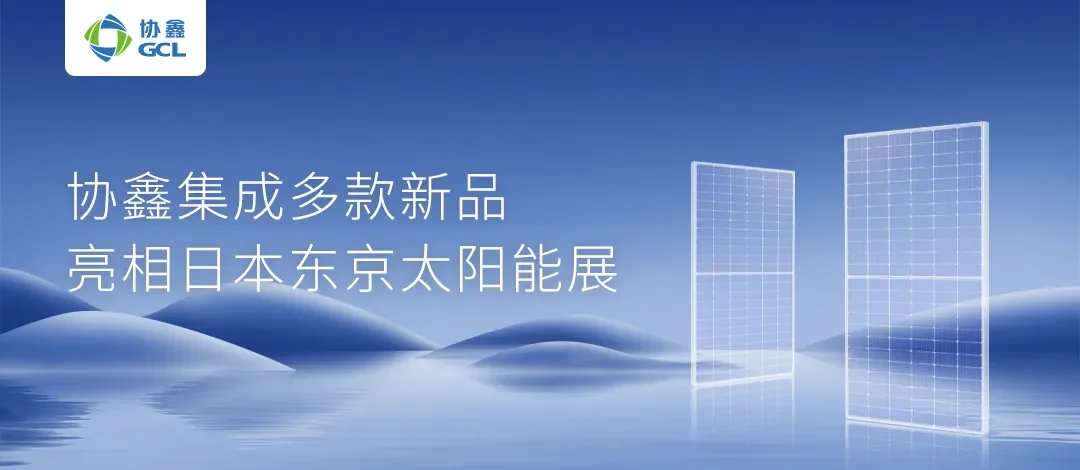 深耕光储一体化 打造一体多翼新格局——协鑫储能科技昆山工厂正式投产