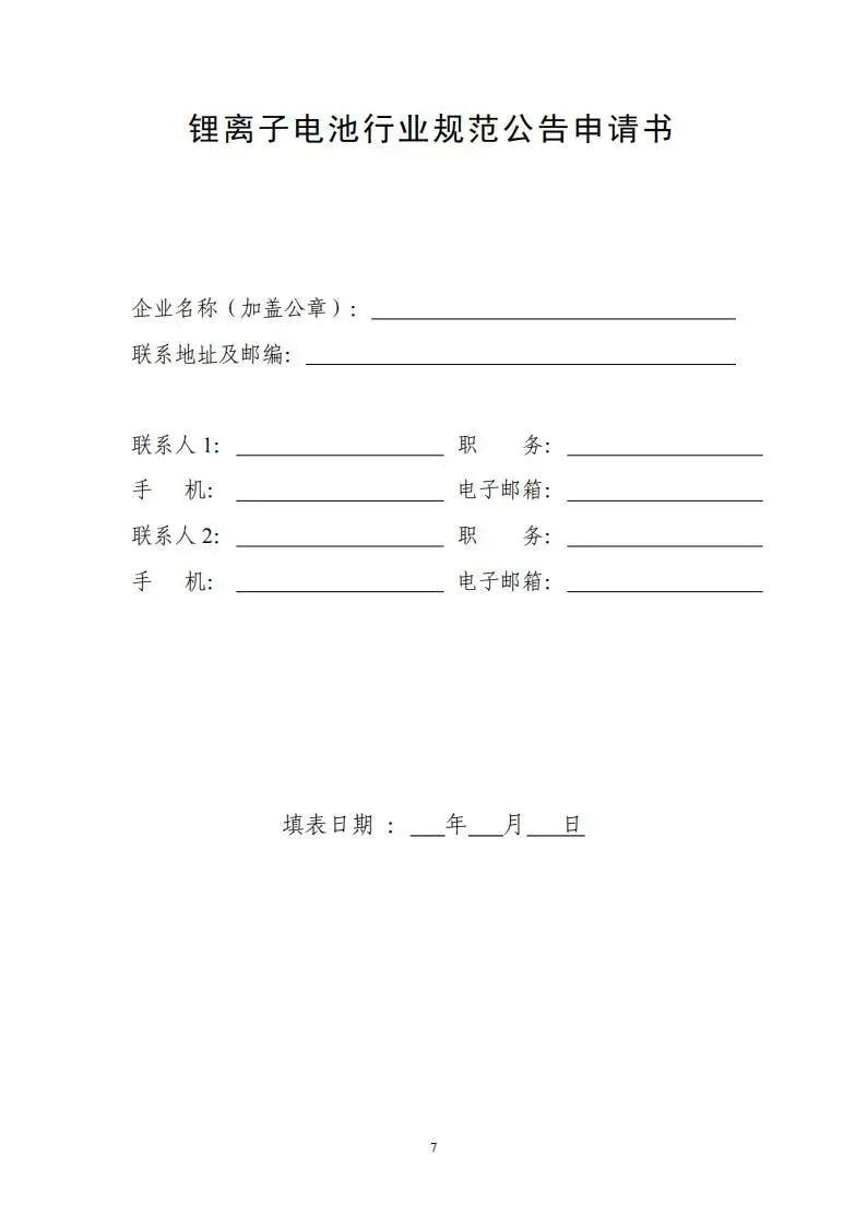 《锂电池行业规范条件》正式下发