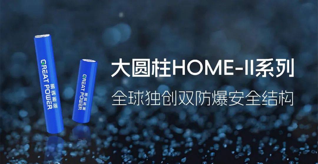 鹏辉能源发布大圆柱HOME-II系列，推出全球独创双防爆安全结构