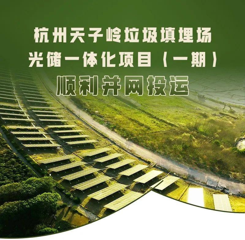 年发电量165万KWh！“储能+垃圾场”应用新场景你看好吗？