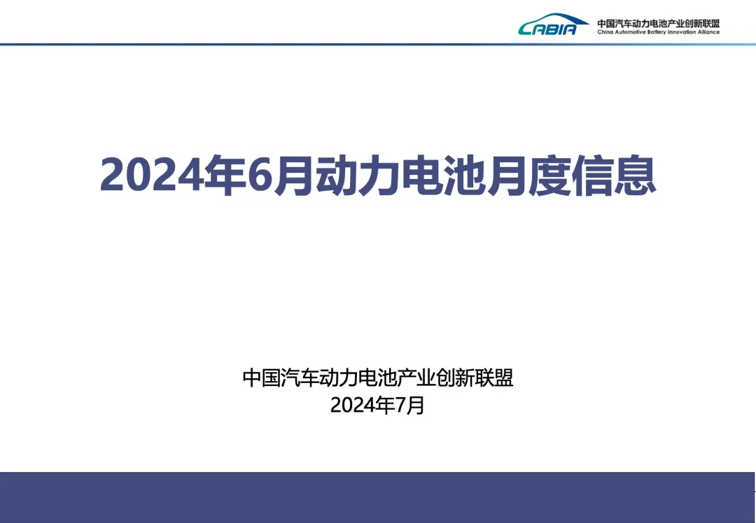 430GWh，2024年上半年电池市场数据公布