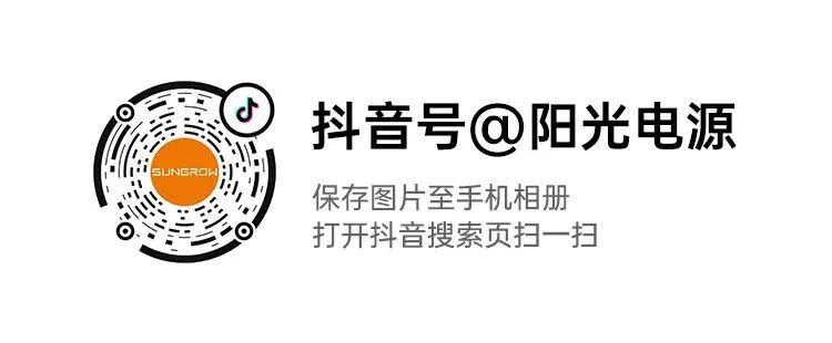 2023年阳光电源逆变器出货量蝉联全球NO.1