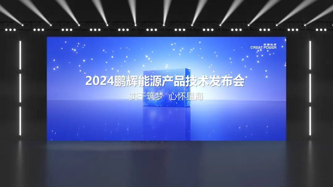 一文了解鹏辉能源2024产品技术发布会！储能新品、固态电池亮相