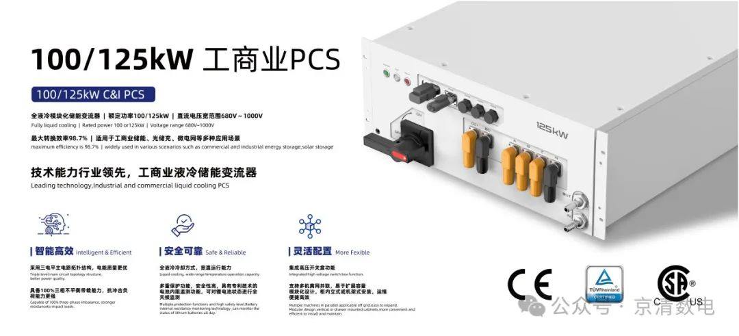 喜讯 | 京清数电PCS产品获得TÜV欧洲市场准入权威认证