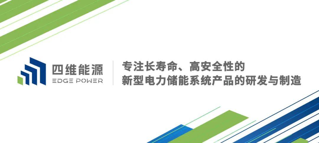 四维能源青海格尔木项目并网成功，引领高原储能新标杆