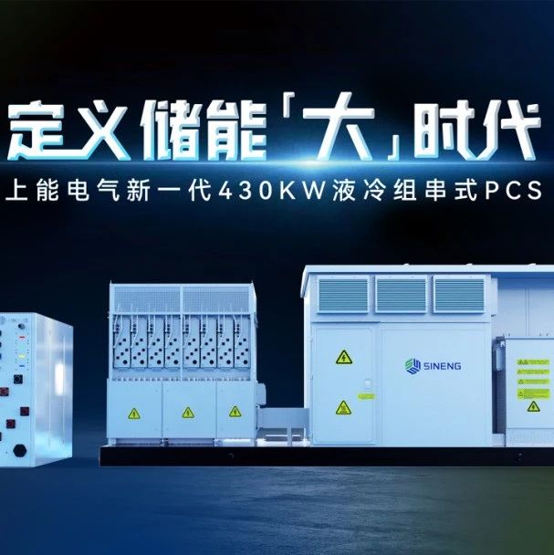 储能领域唯一！上能电气构网型储能系统荣获国家级权威认证