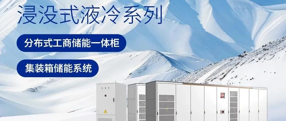 高泰昊能热消一体浸没式液冷：破局储能安全困境的终极方案