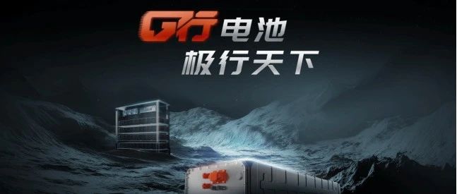 国轩高科2025全球科技大会六大新品齐发，向世界一跃