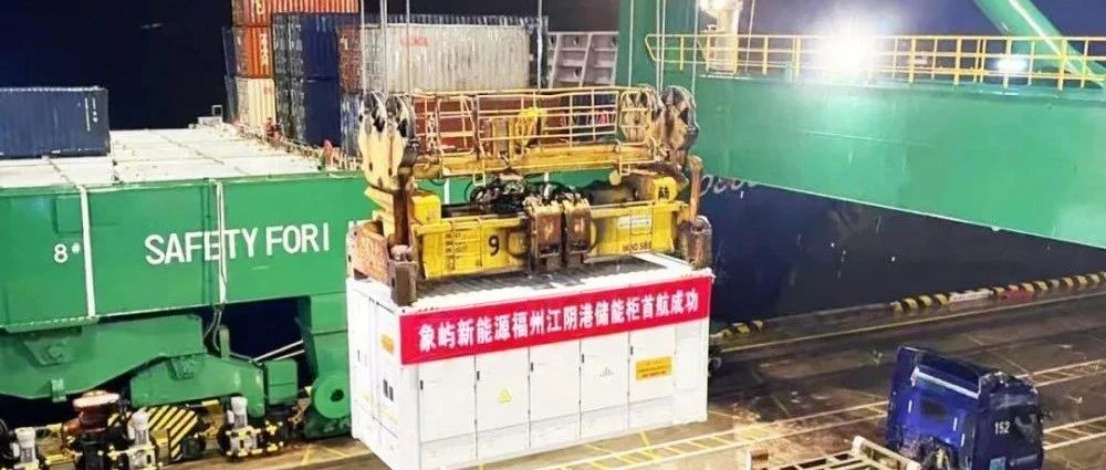 象屿新能源20.7MW/22.7MWh构网型液冷储能柜顺利发运巴基斯坦