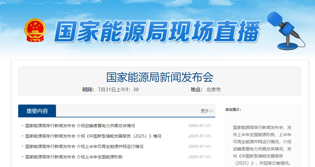 国家能源局发布上半年全国能源形势以及《中国新型储能发展报告（2025）》