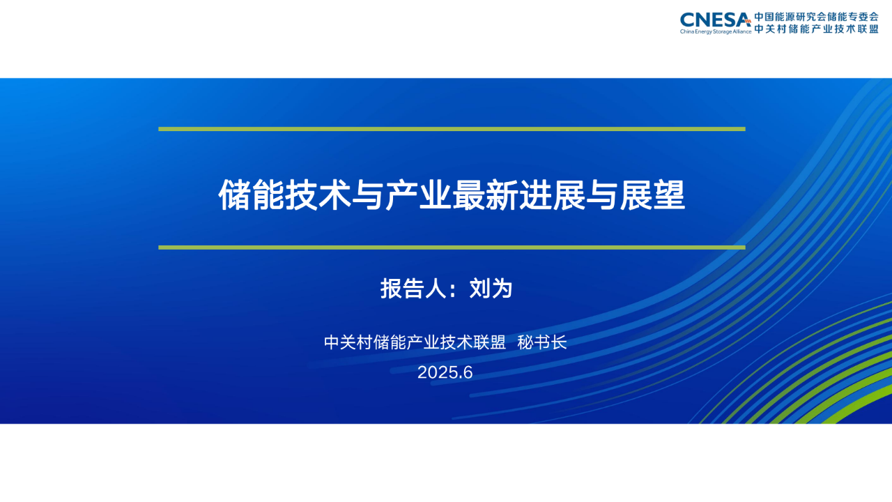 储能技术与产业最新进展与展望
