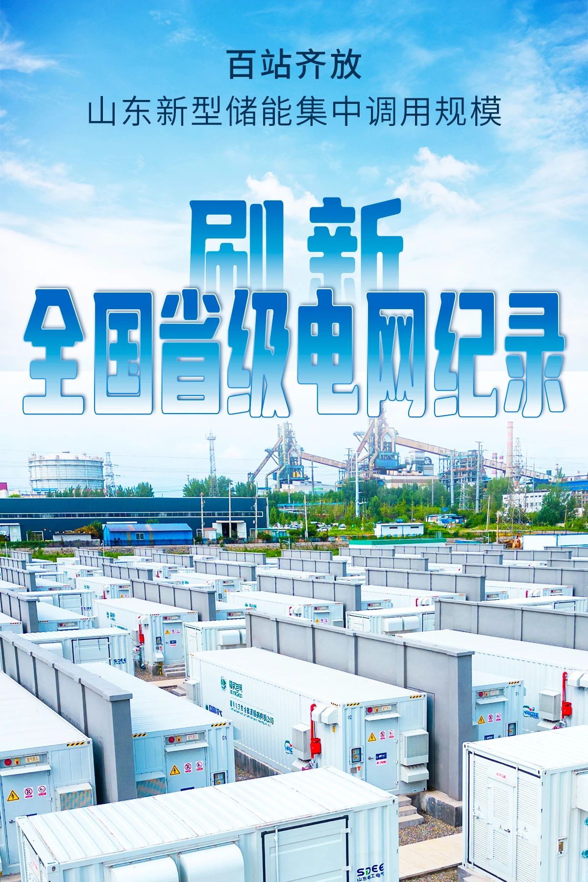 百站齐放！山东新型储能集中调用规模刷新全国省级电网纪录